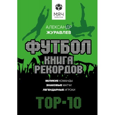 Футбол. Книга рекордов