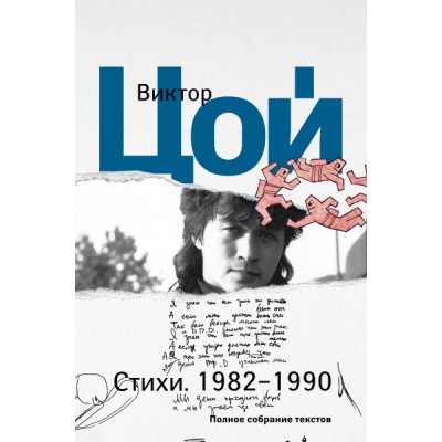 Стихи. 1982-1990. Полное собрание текстов