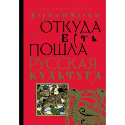 Корни и кроны. Откуда есть пошла русская культура