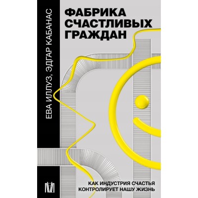 Фабрика счастливых граждан. Как индустрия счастья контролирует нашу жи