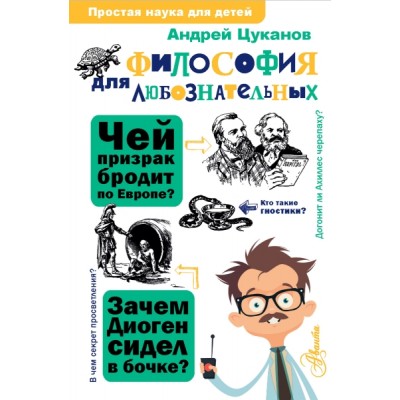 ПростаяНаукаДляДетей.Философия для любознательных