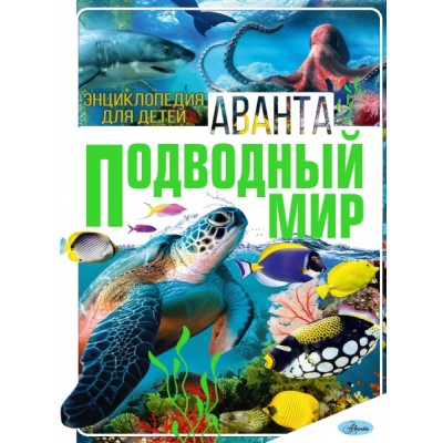 ЭнцДДетАв.Подводный мир