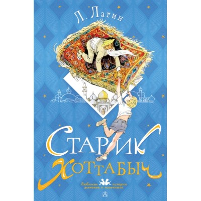 ЛюбимИстДет.Старик Хоттабыч. Рисунки Г. Мазурина