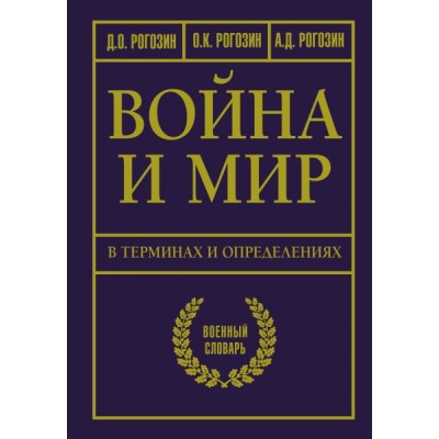 ЭнцВооружения.Война и мир в терминах и определениях. Военный словарь