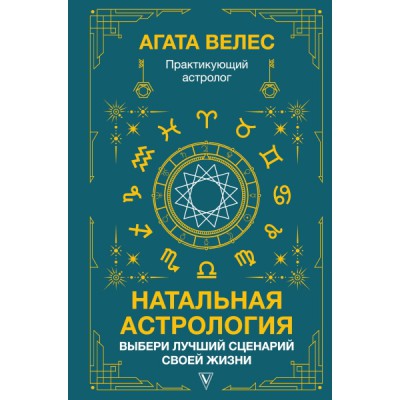 Натальная астрология: выбери лучший сценарий своей жизни