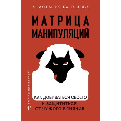 Ps#KH.Матрица манипуляций. Как добиваться своего и защититься