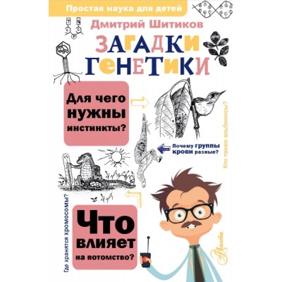 ПростаяНаукаДляДетей.Загадки генетики