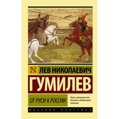 Эксклюзив: От Руси к России