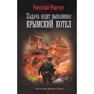 ВФ Zадача будет выполнена! Крымский котел