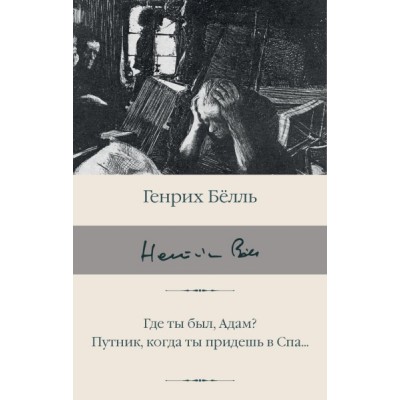 БиблКлассики.Где ты был, Адам? Путник, когда ты придешь в Спа