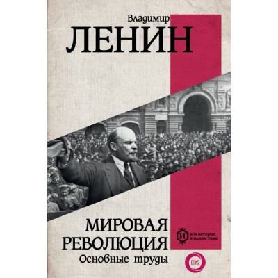 Вся история.Мировая революция. Основные труды