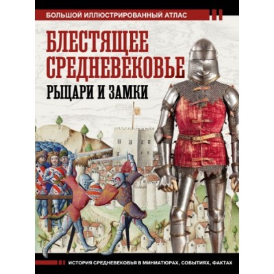 БолИстАтл.Блестящее Средневековье: рыцари и замки. Большой илл. атлас