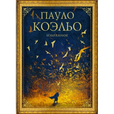 Коэльо(избранное/цв).Коэльо. Избранное (подарочный набор)