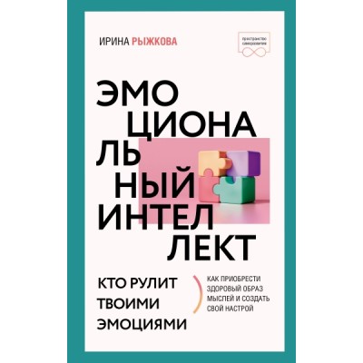 ПрСам.Эмоциональный интеллект: кто рулит твоими эмоциями