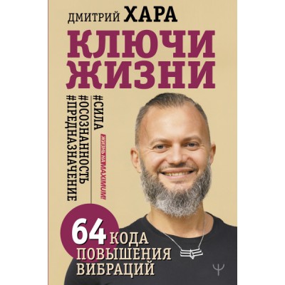 Ключи Жизни. 64 кода повышения вибраций. #сила #осознанность #предназн