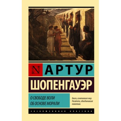 ЭксклКласс(АСТ).О свободе воли. Об основе морали