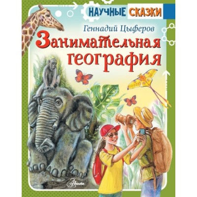 НаучСказ.Занимательная география