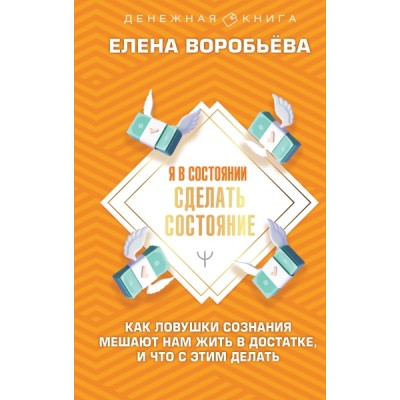 Я в состоянии сделать состояние. Как ловушки сознания мешают нам жить