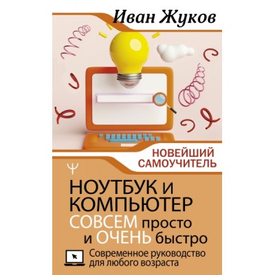 Ноутбук и компьютер СОВСЕМ просто и ОЧЕНЬ быстро. Современное рук-во