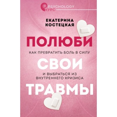 Полюби свои травмы. Как превратить боль в силу и выбраться из кризиса