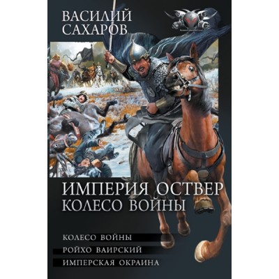 Коллекция.Империя Оствер. Колесо войны