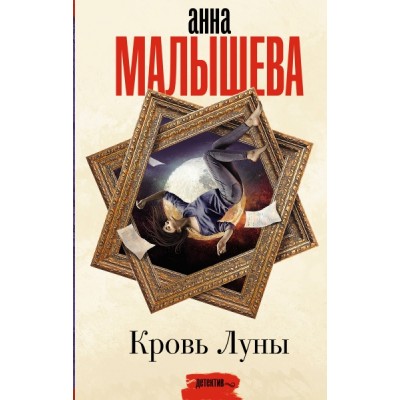 Малышева(Проза).Кровь Луны