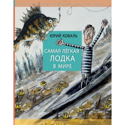 ДетИллКлас Самая легкая лодка в мире