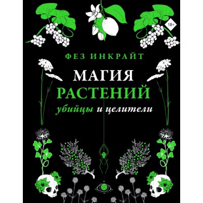 Магия растений: убийцы и целители