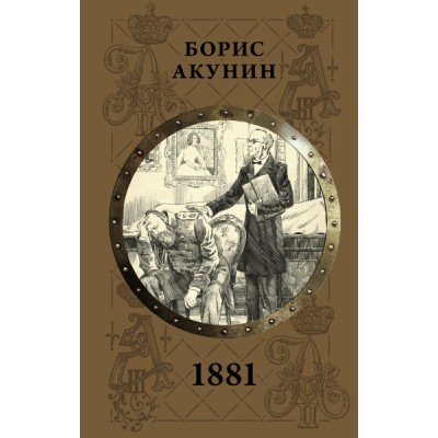 Акунин(best).1881