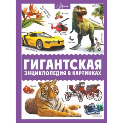 ПолнЭнц(в картинках).Гигантская энциклопедия в картинках