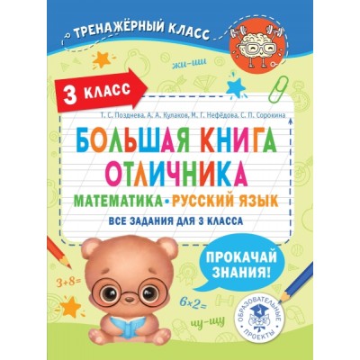 Большая книга отличника. Математика. Русский язык. Все задания для 3кл