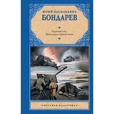 Рус.класс!Горячий снег. Батальоны просят огня