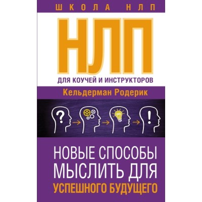 ШколаНЛП!НЛП для коучей и инструкторов: Новые способы мыслить