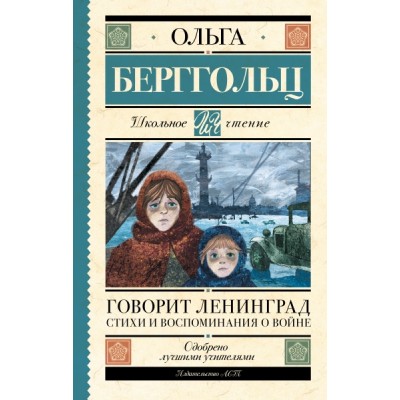Школьное чтение.Говорит Ленинград. Стихи и воспоминания о войне