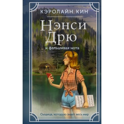 ИстНэнсиДрюНО.Нэнси Дрю и фальшивая нота