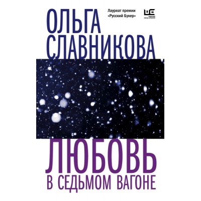 ВрЧитЖен.Любовь в седьмом вагоне