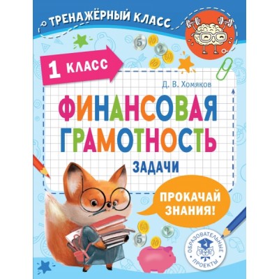 Финансовая грамотность. Задачи. 1 класс