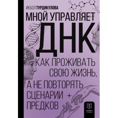 Мной управляет ДНК. Как проживать свою жизнь, а не повторять сценарии