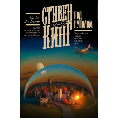 Кинг(книжная полка).Под Куполом