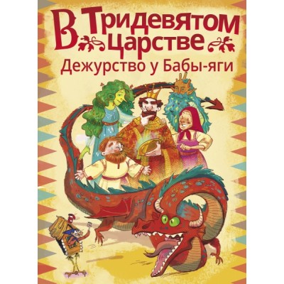 ВолшебПрикл.В Тридевятом царстве. Дежурство у Бабы-яги