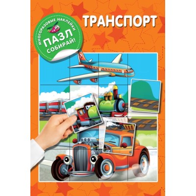 МногоразПазлНаклСобирай.Транспорт