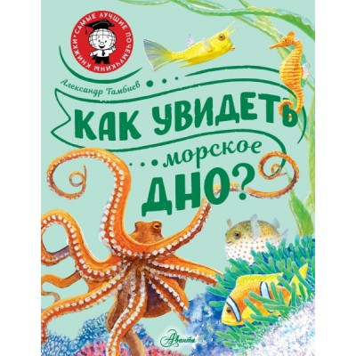 СамЛучПочКн.Как увидеть морское дно?
