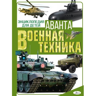 ЭнцДДетАв.Военная техника