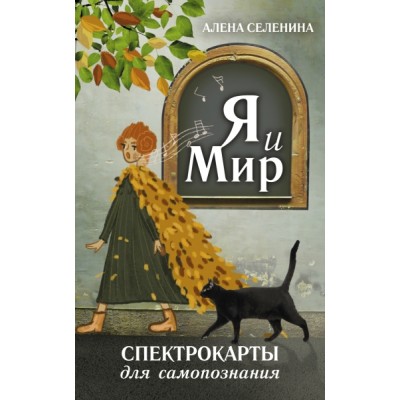 Спектрокарты для самопознания. Я и Мир