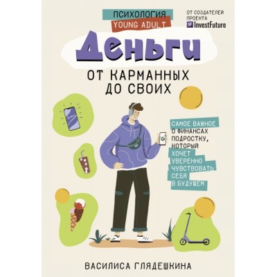 Деньги: от карманных до своих. Самое важное о финансах подростку
