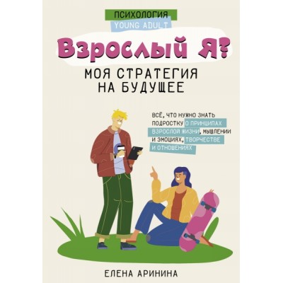 Взрослый Я? Моя стратегия на будущее. Все, что нужно знать подростку