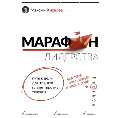 Марафон лидерства: путь к цели для тех, кто плывет против течения