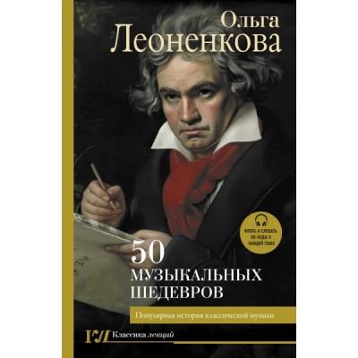 КлЛекций 50 музыкальных шедевров. Популярная история классической