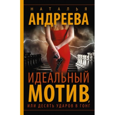 БестАндреевой(м).БестселлерыНатальиАндреевой(м)Идеальный мотив, или Де