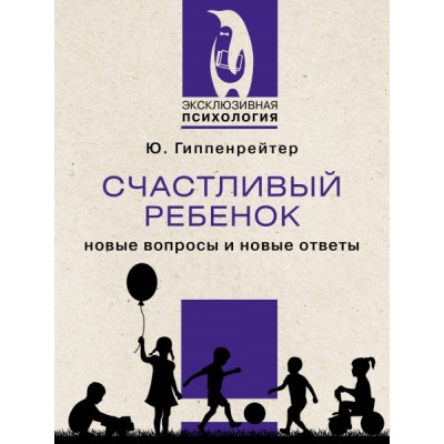 ЭксПсих.Счастливый ребенок: новые вопросы и новые ответы